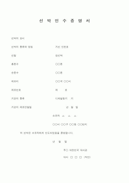 (외교통상부)선박인수증명서