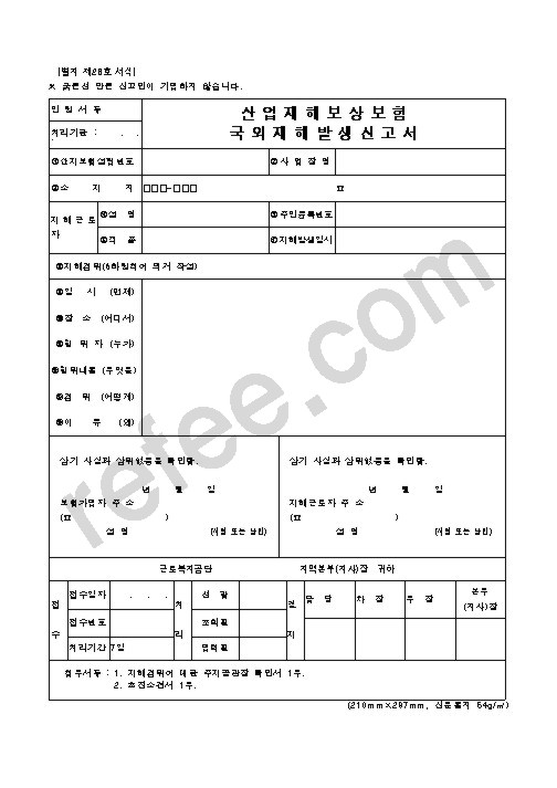 산업재해보상보험 국외재해발생신고서