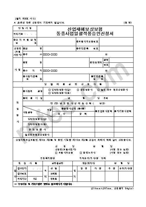 산업재해보상보험 동종사업일괄적용승인신청서