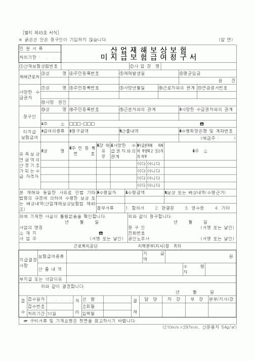 (노동부)산업재해보상보험 미지급보험급여청구서