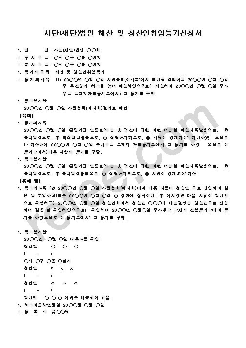 사단(재단)법인 해산 및 청산인취임등기신청서