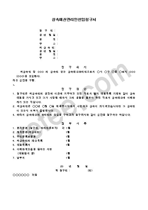 상속재산관리인선임청구서