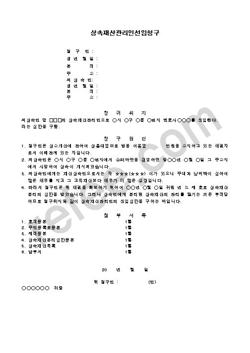 상속재산관리인선임청구