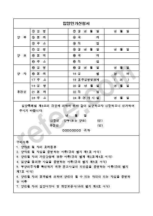 입양인가신청서