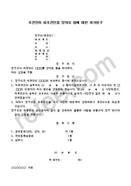 후견인이 피후견인을 양자로 함에 대한 허가청구