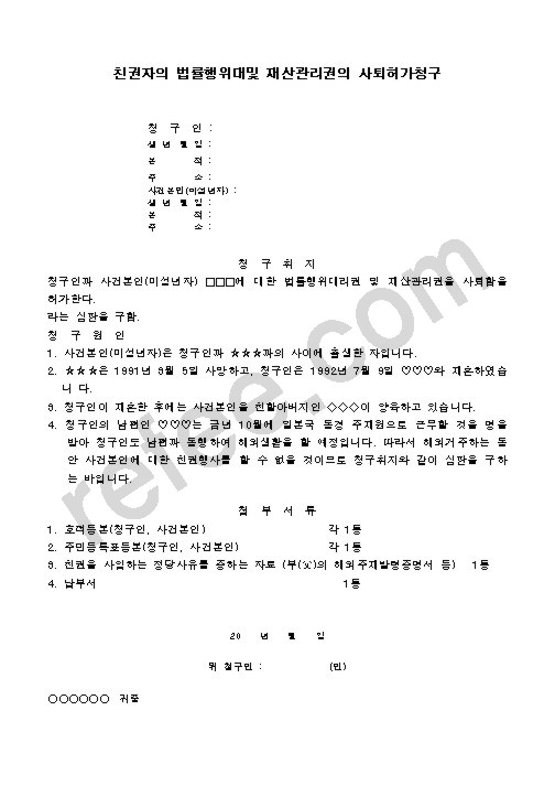 친권자의 법률행위대및 재산관리권의 사퇴허가청구