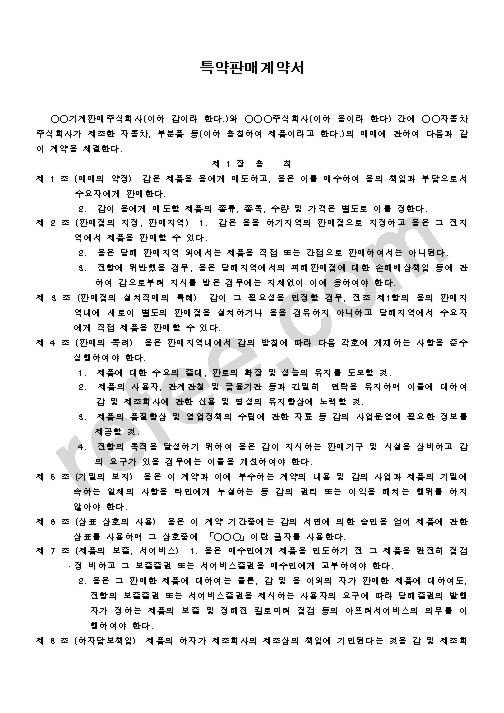 특약판매계약서