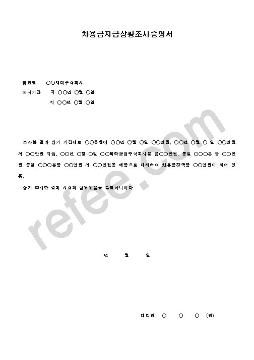 차용금지급상황조사증명서