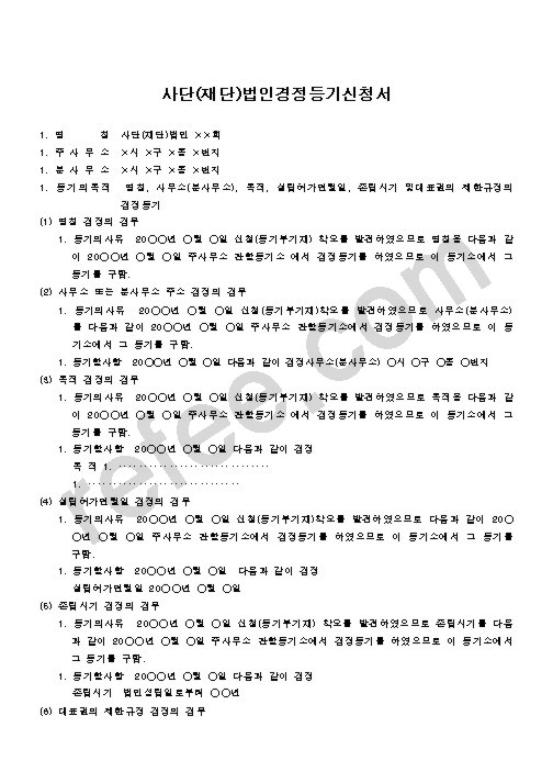 사단(재단)법인경정등기신청서