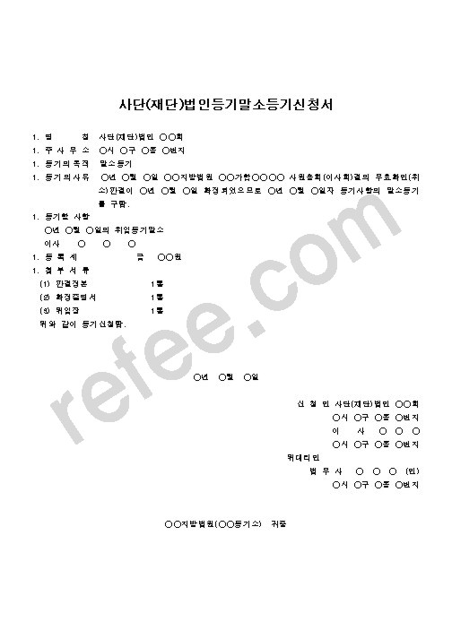 사단(재단)법인등기말소등기신청서
