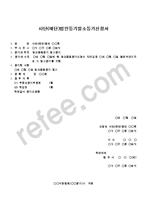 사단(재단)법인등기말소등기신청서