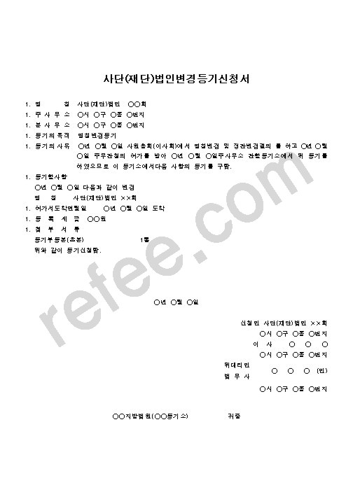 사단(재단)법인변경등기신청서