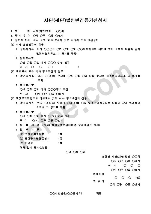 사단(재단)법인변경등기신청서