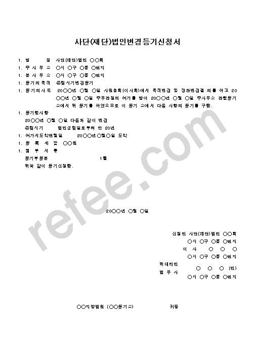 사단(재단)법인변경등기신청서