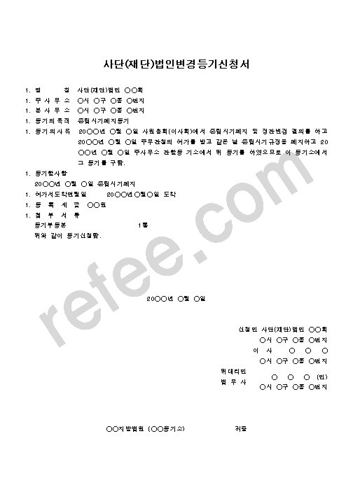 사단(재단)법인변경등기신청서