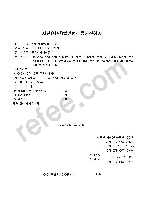 사단(재단)법인변경등기신청서