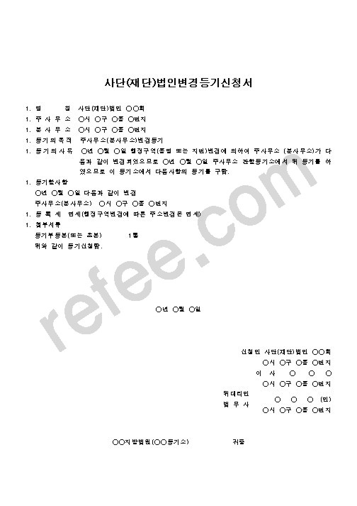 사단(재단)법인변경등기신청서