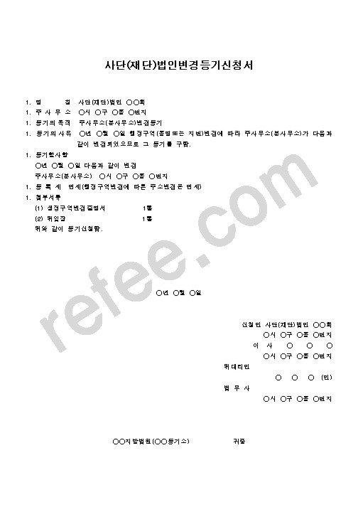 사단(재단)법인변경등기신청서