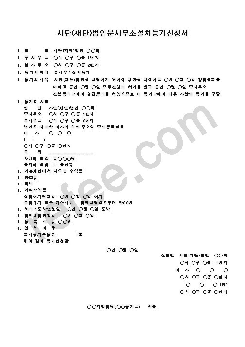 사단(재단)법인분사무소설치등기신청서