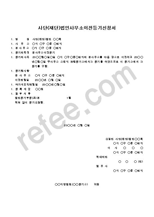 사단(재단)법인분사무소이전등기신청서