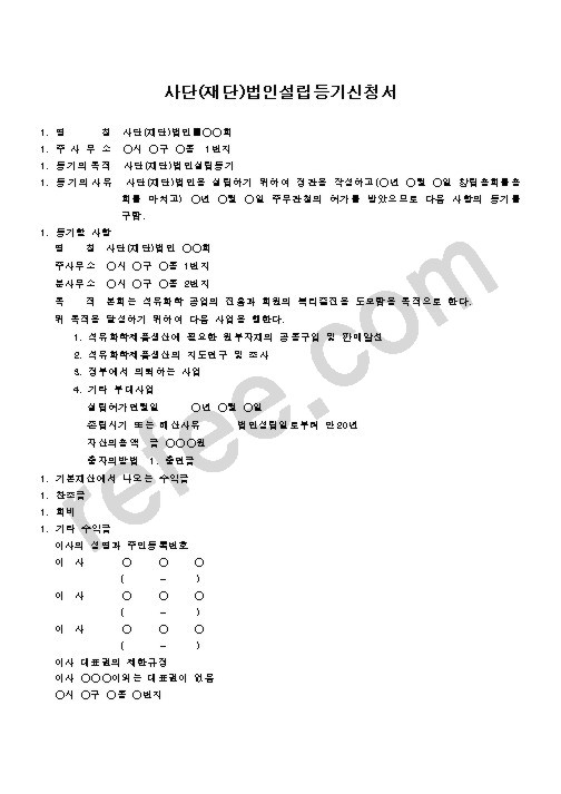 사단(재단)법인설립등기신청서
