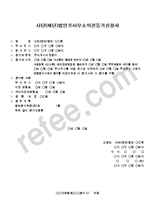 사단(재단)법인주사무소이전등기신청서