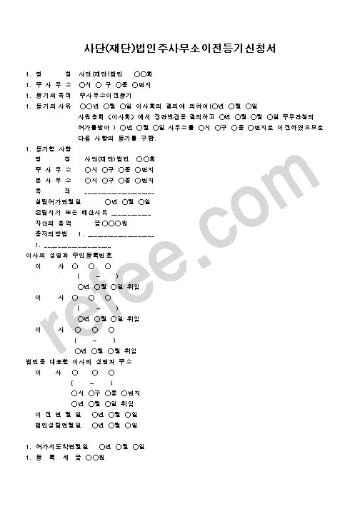 사단(재단)법인주사무소이전등기신청서