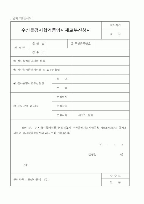 (해양수산부)수산물검사합격증명서재교부신청서1