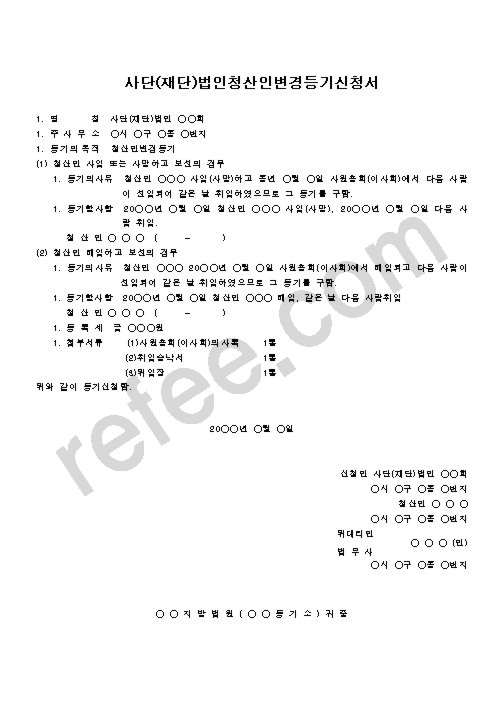 사단(재단)법인청산인변경등기신청서