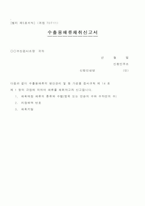 (해양수산부)수출용패류채취신고서