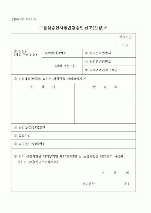 (해양수산부)수출입승인사항변경승인신고(신청)서