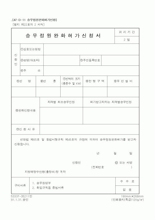 (해양수산부)승무정원완화허가신청서