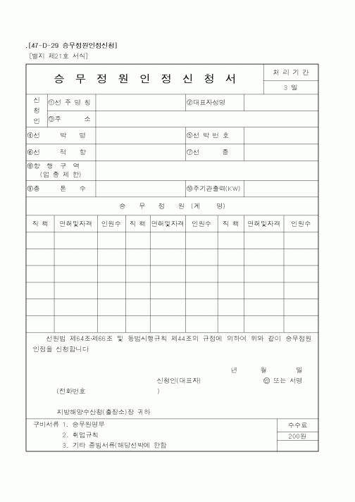 (해양수산부)승무정원인정신청서