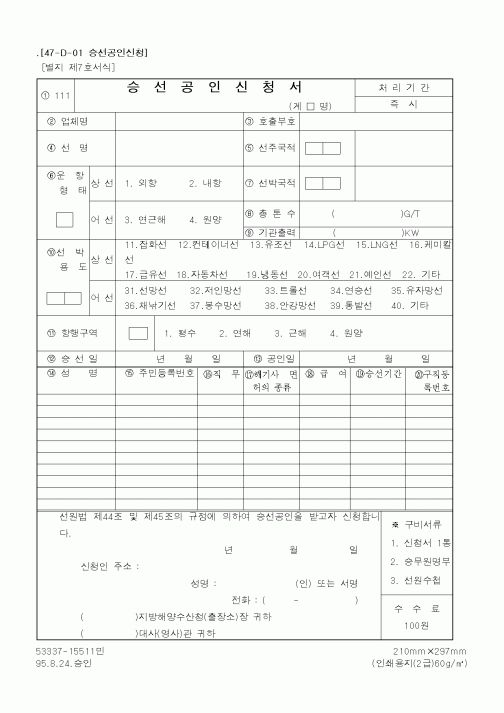 (해양수산부)승선공인신청서