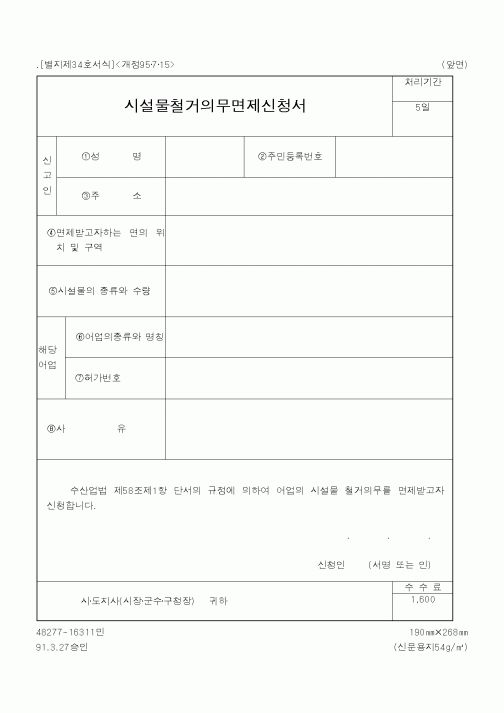(행정자치부)시설물철거의무면제신청서