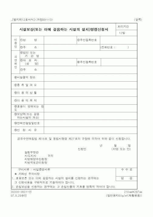 (농림부)시설보상(또는 이에 갈음하는 시설의 설치)명령신청서