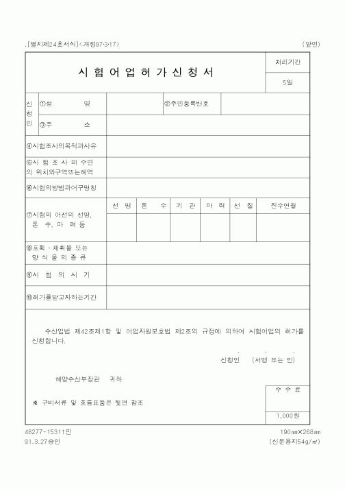 (해양수산부)시험어업허가신청서1