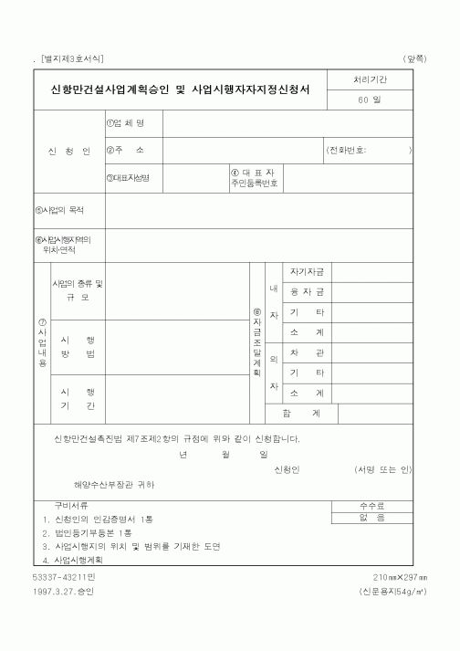 (해양수산부)신항만건설사업계획승인 및 사업시행자자지정신청서