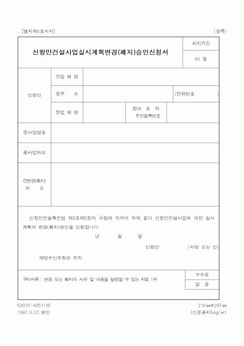 (해양수산부)신항만건설사업실시계획변경(폐지)승인신청서1