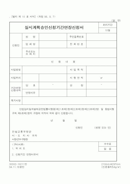 (건설교통부)실시계획승인신청기간연장신청서1