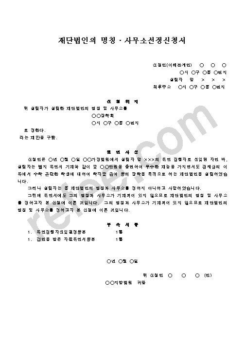 재단법인의 명칭·사무소선정신청서