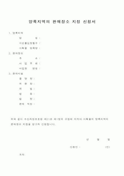 (해양수산부)양륙지역의 판매장소 지정 신청서
