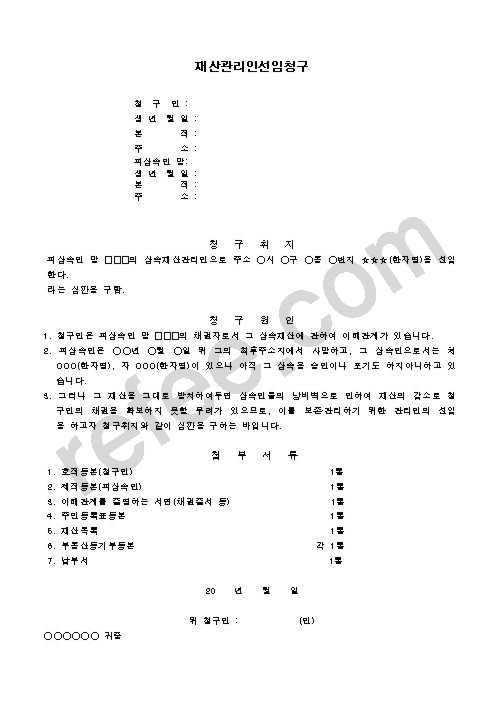 재산관리인선임청구