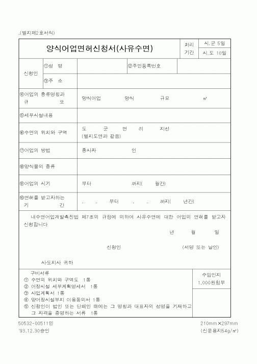 (해양수산부)양식어업면허신청서(사유수면)1