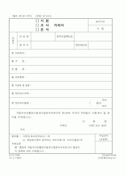 (해양수산부)시험조사분석의뢰서