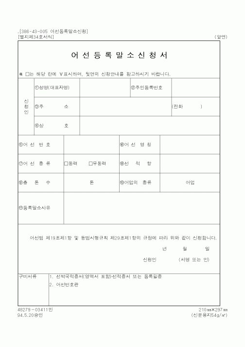 (해양수산부)어선등록말소신청서1