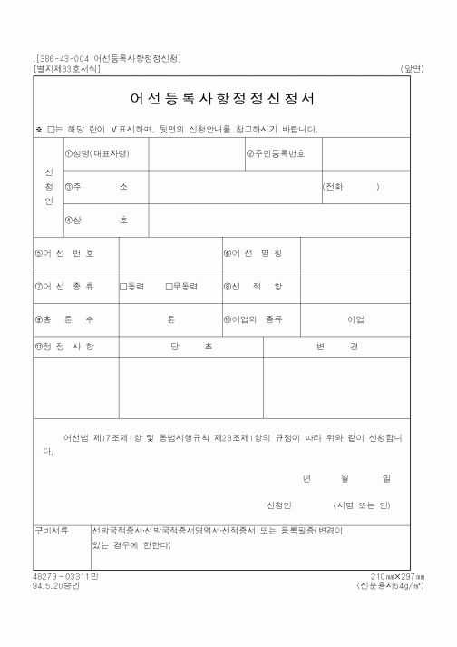 (해양수산부)어선등록사항정정신청서1
