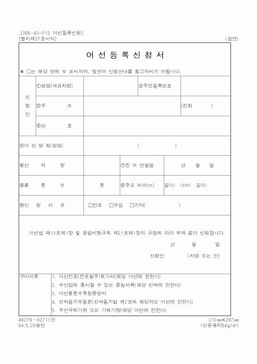 (해양수산부)어선등록신청서1