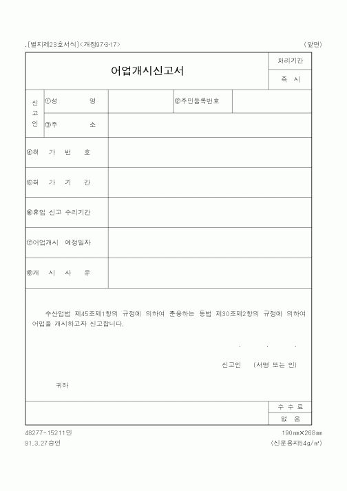 (해양수산부)어업개시신고서1