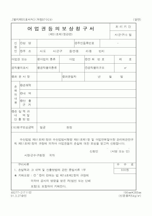(해양수산부)어업권등의보상청구서1